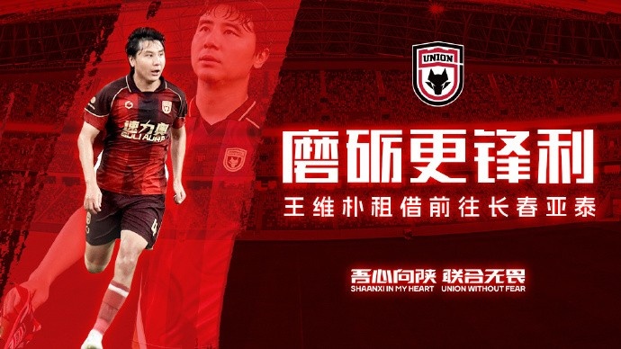 陕西联合官方:王维朴租借加盟长春亚泰