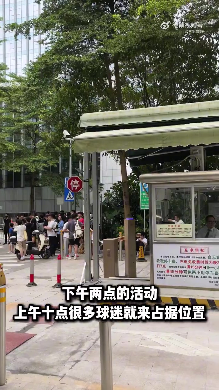 热情!不少球迷提前4小时来到库里中国行深圳站活动现场等待库里