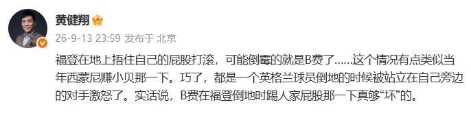 黄健翔:福登若捂屁股打滚可能倒霉的就是B费,B费踢屁股真够坏的