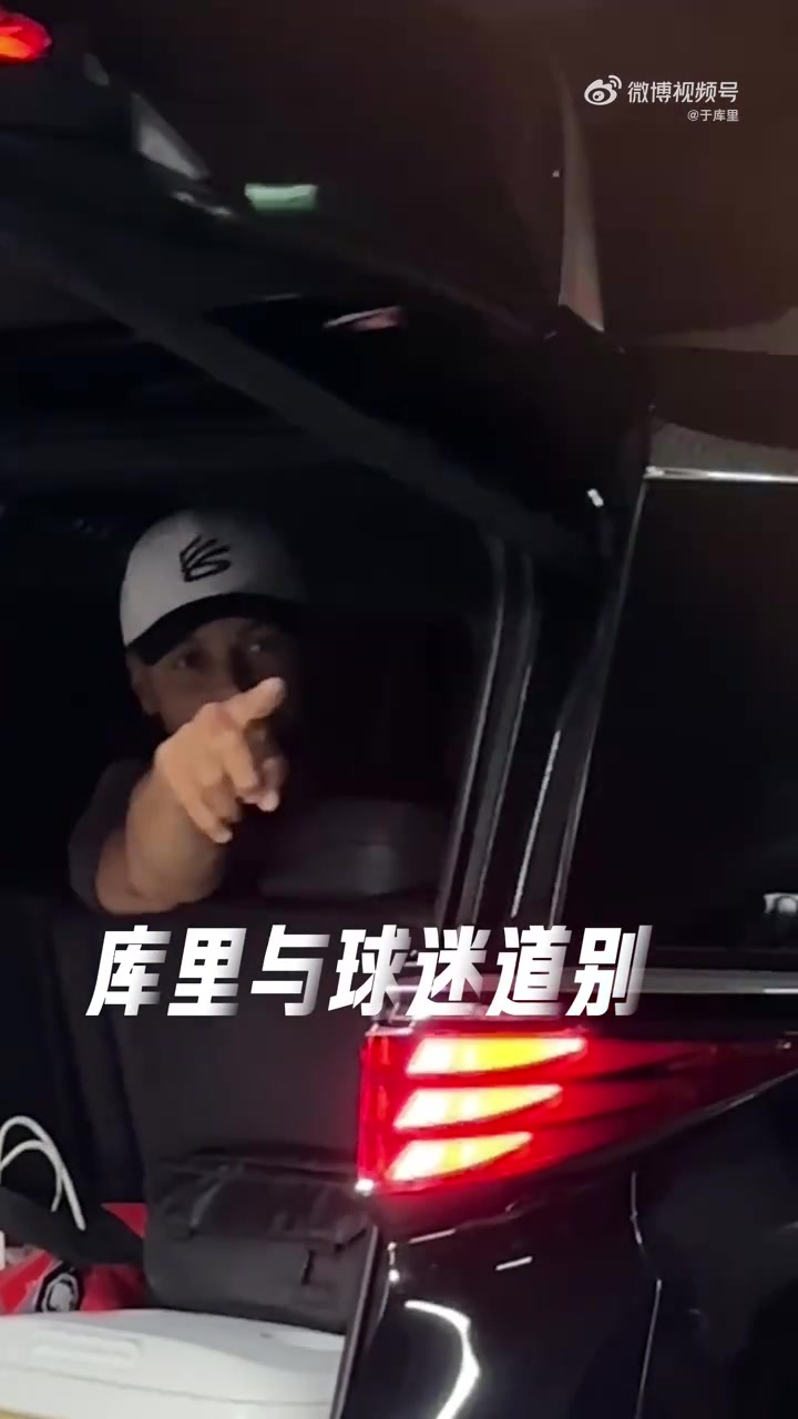 暖男!库里今早离开深圳对着车外球迷说道:Xiexie,l love you!
