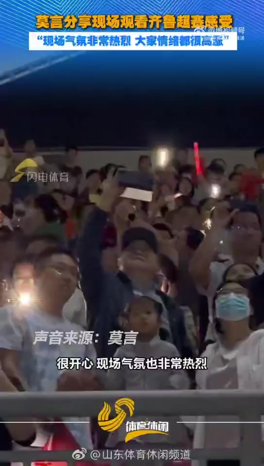 莫言谈现场观看齐鲁超感受:第一次在家门口看足球比赛,很开心