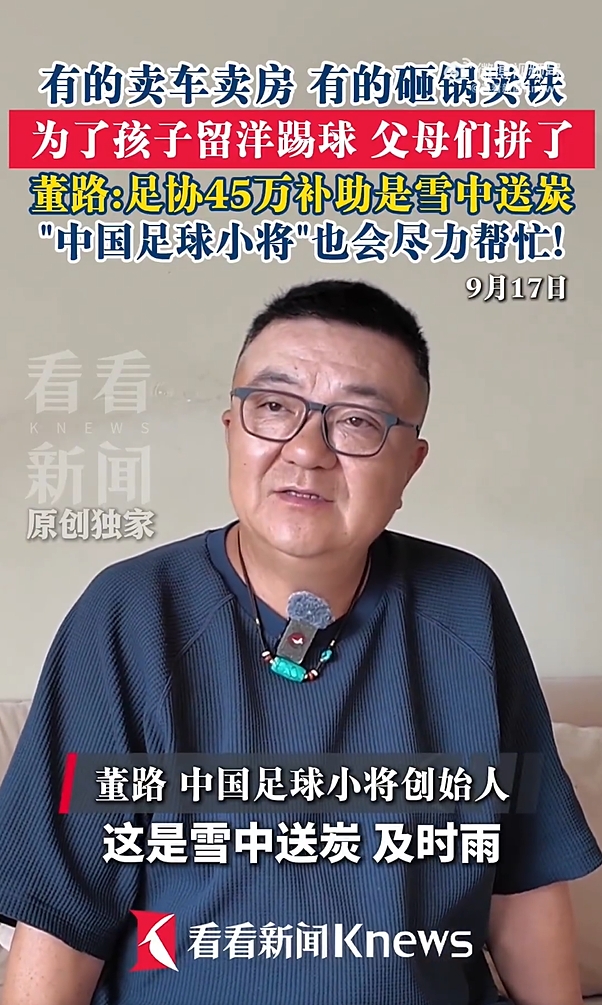 董路:足协45万留洋补助是雪中送炭,有的家庭卖车卖房送孩子留洋