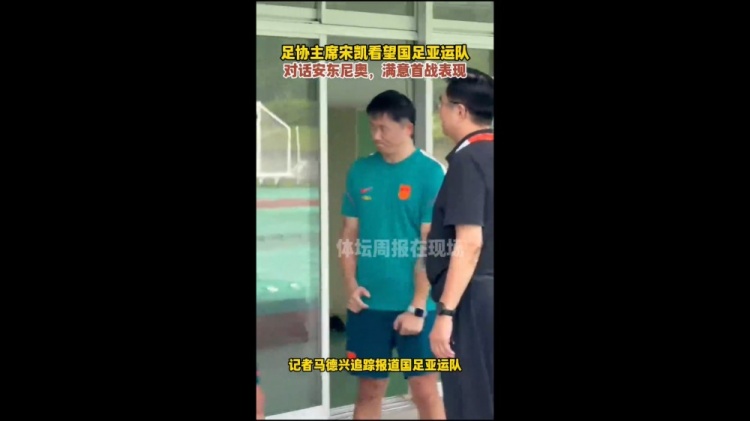 马德兴:足协主席宋凯看望男足亚运队,满意球队首战表现