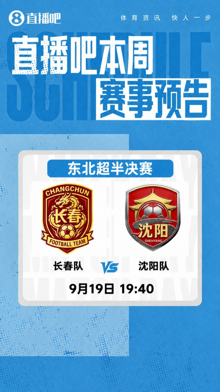 东北超半决赛次回合今晚19:40打响,胜者决赛将对阵大连队