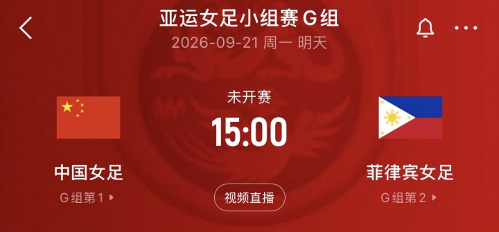末轮争头名!中国女足2轮积4分已锁定出线 明天战菲律宾争小组第1