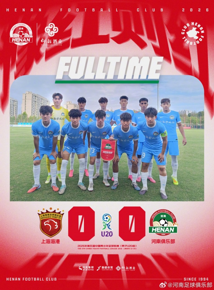 中青赛男子U20组第13轮:上海海港0-0河南俱乐部
