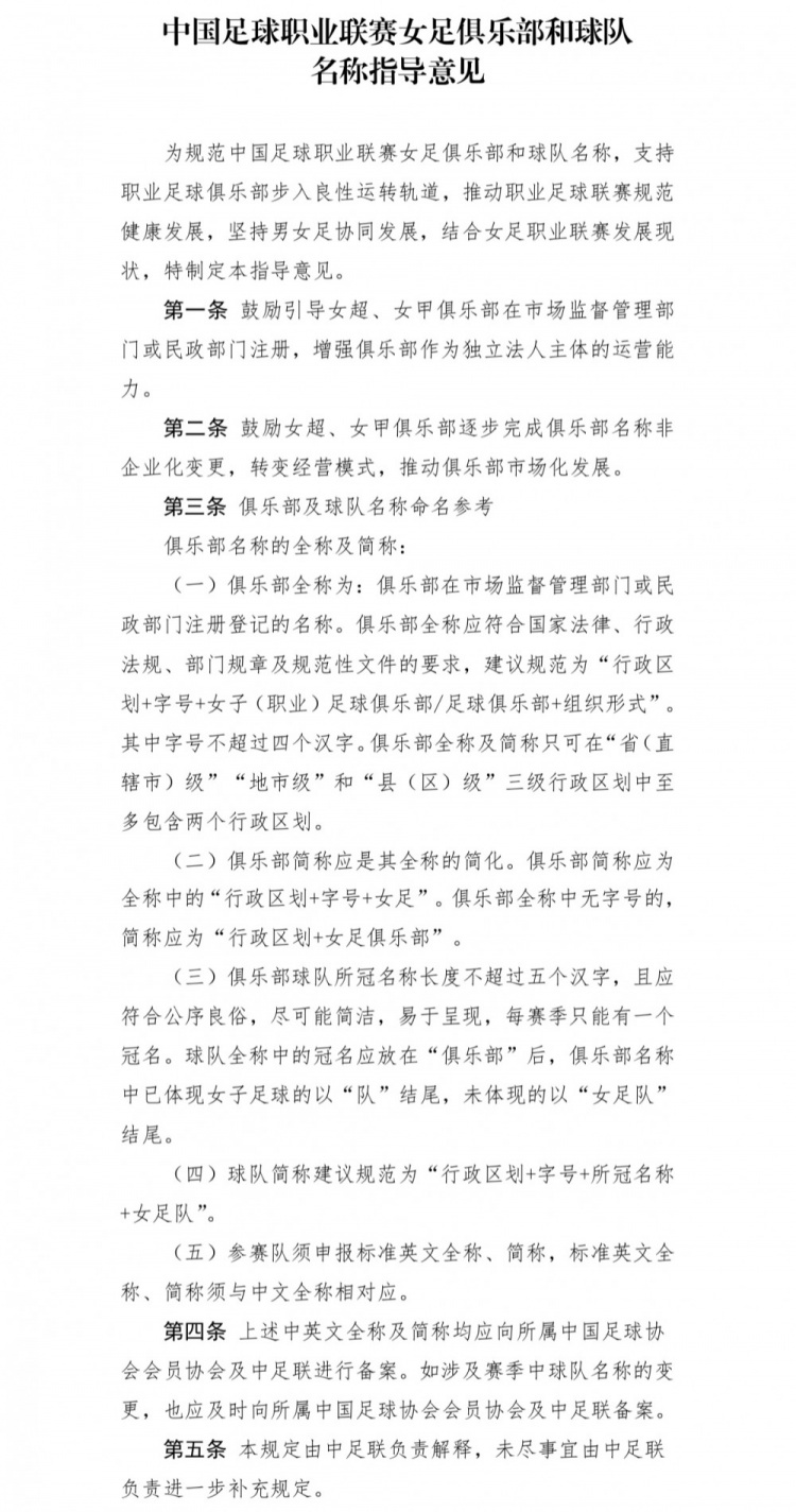 中足联下发职业联赛女足俱乐部名称指导意见,鼓励非企业化变更
