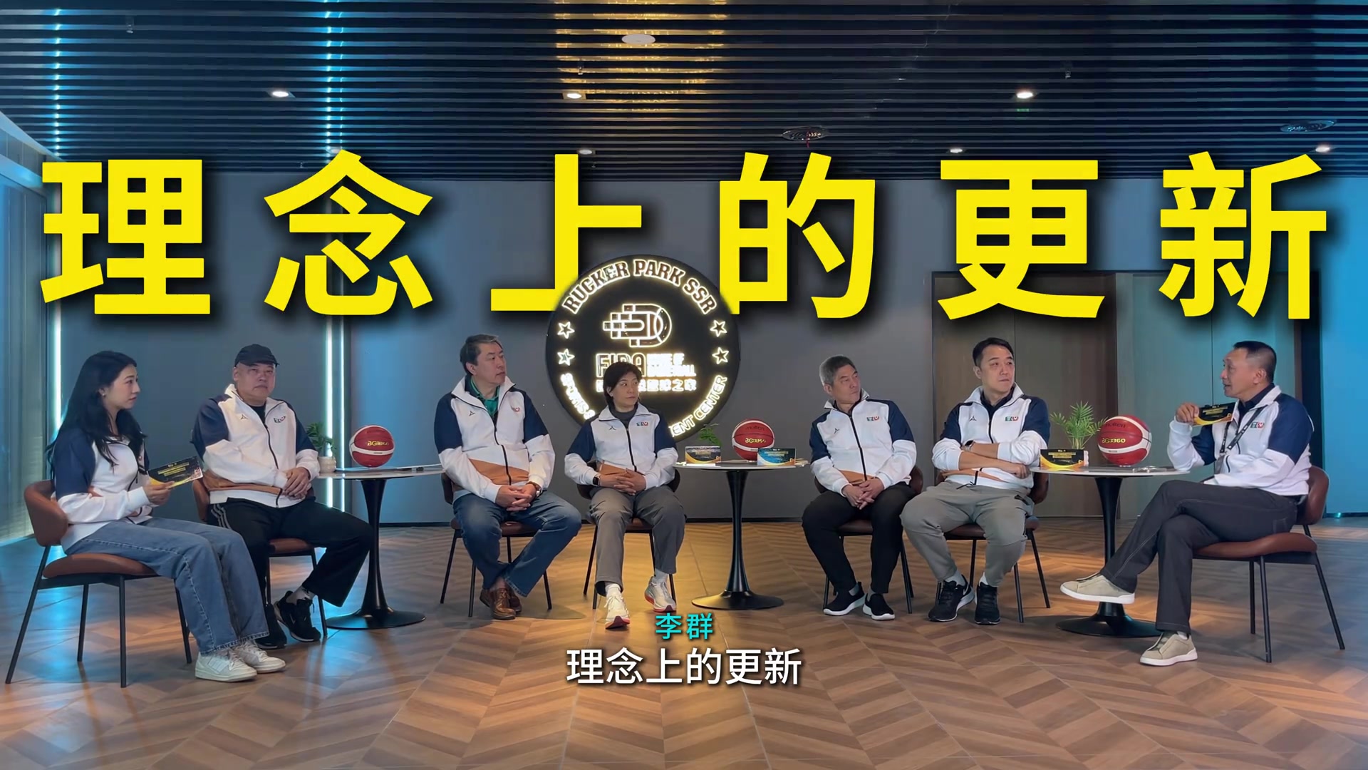 李群:教练要认可而非否定球员 这样我们才能培养有创造力的球员