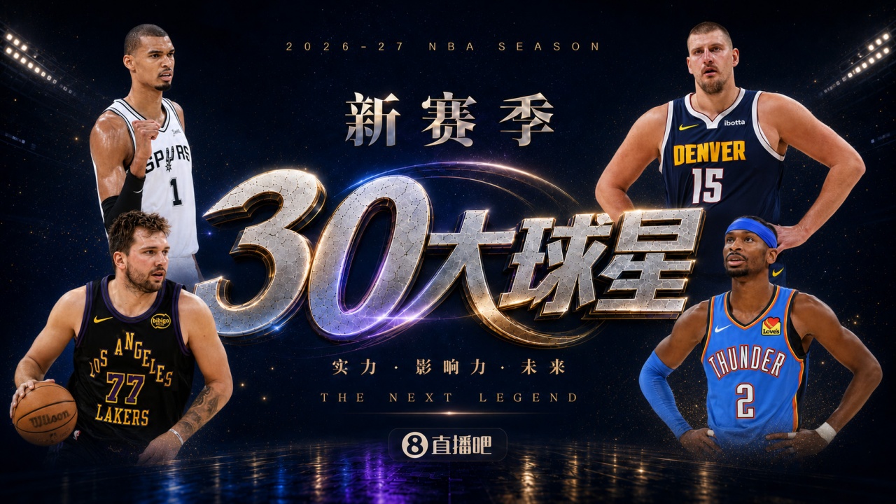『吧友评选』🌟新赛季30大球星评选开启👑谁是No.3球星?