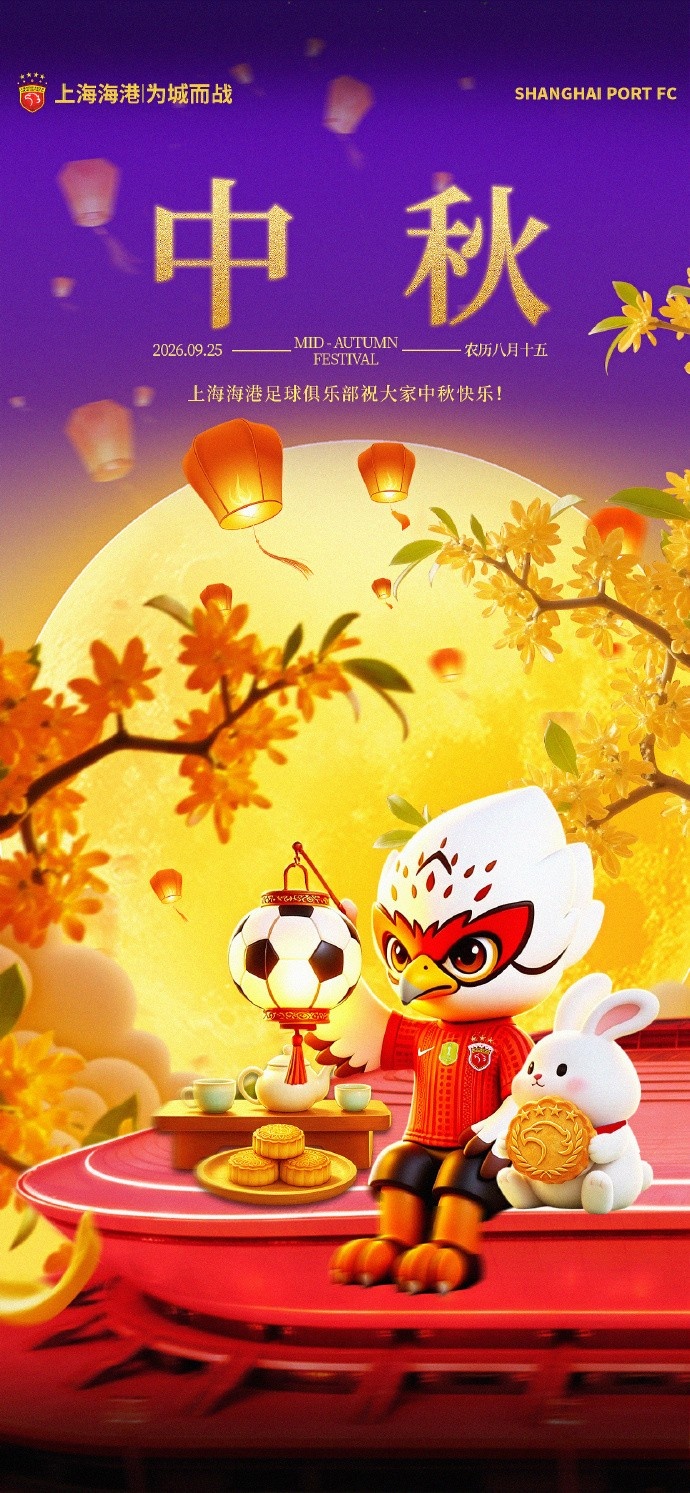 上海海港足球俱乐部祝大家中秋快乐,幸福绵长