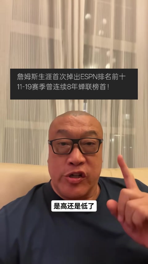马健:詹姆斯排名ESPN百大第18不丢人 但排在库杜卡后面让人震惊