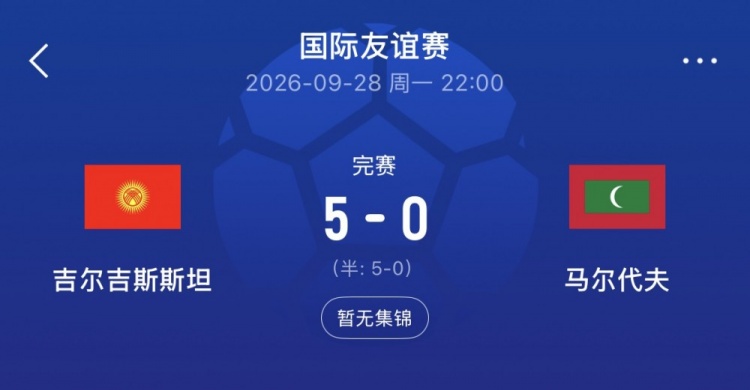 亚洲杯同组!吉尔吉斯斯坦5-0马尔代夫,国足此前3-0后者