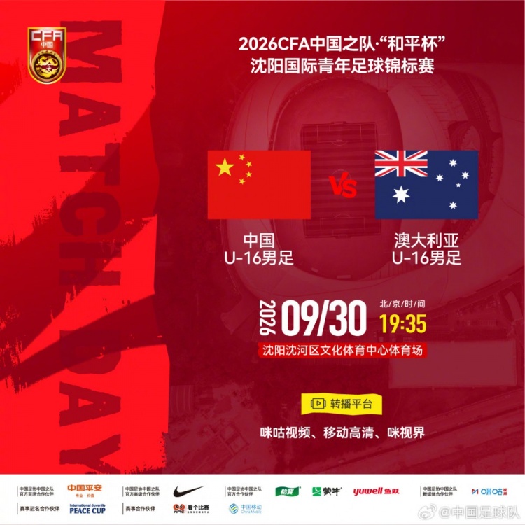 “和平杯”锦标赛:U16国足vs澳大利亚U16 9月30日19:35打响