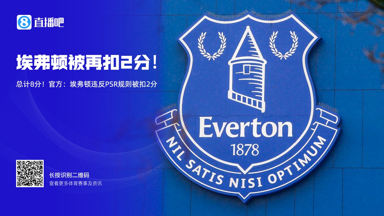 埃弗顿亏损超2000万镑被扣8分,曼城违规超9亿镑会被扣几分?