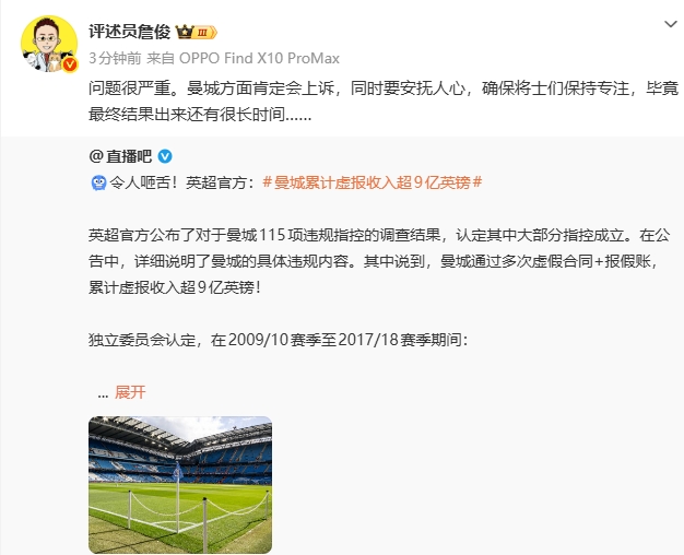 詹俊转发曼城违规案微博:问题很严重 曼城方面肯定会上诉