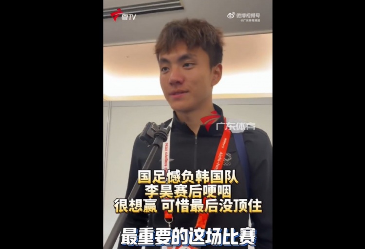 李昊哽咽接受采访:当然很想赢,刚开始踢得这么好,最后没顶住