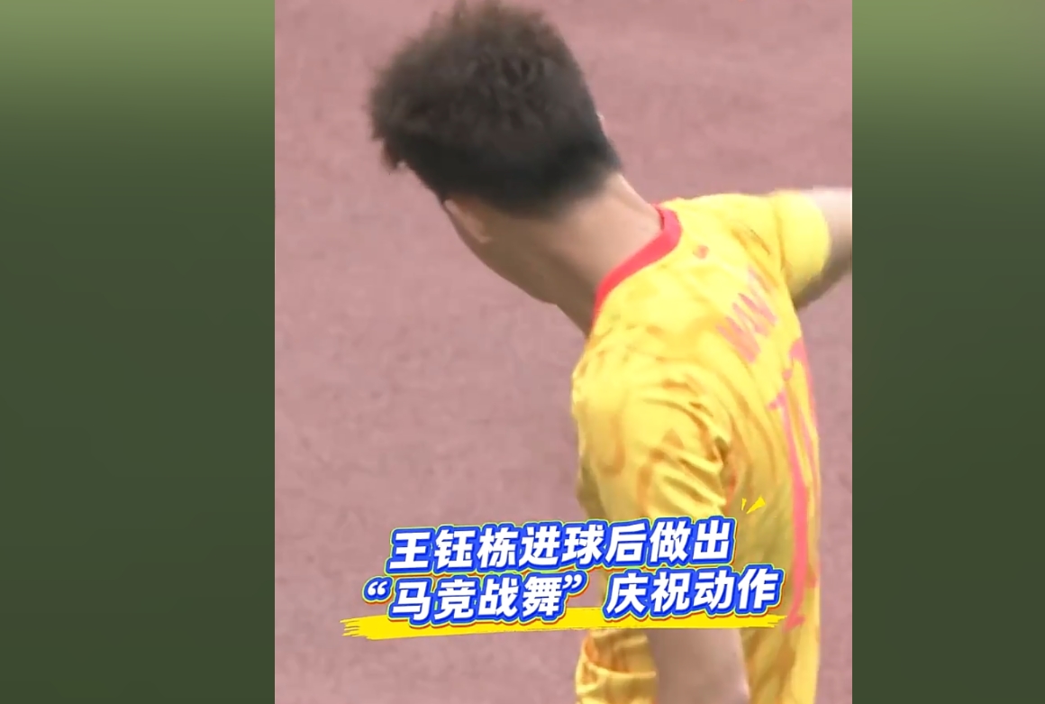 王钰栋谈胸震舞庆祝:其实就觉得好玩吧,大家都挺喜欢看这些东西