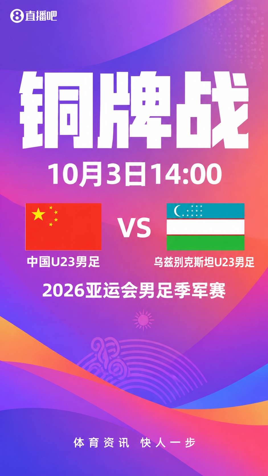 韩日争金牌!亚运会铜牌战:中国vs乌兹别克,亚洲杯1/4决赛重演