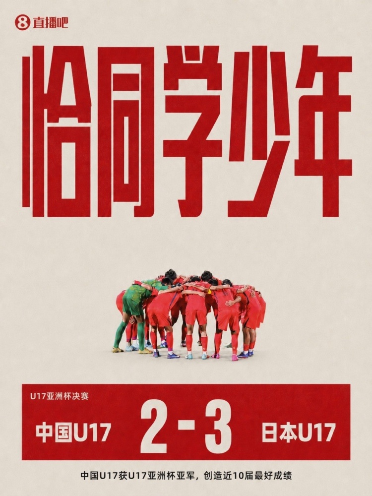 日本U17中场谈决赛:赢下两场硬仗收获自信