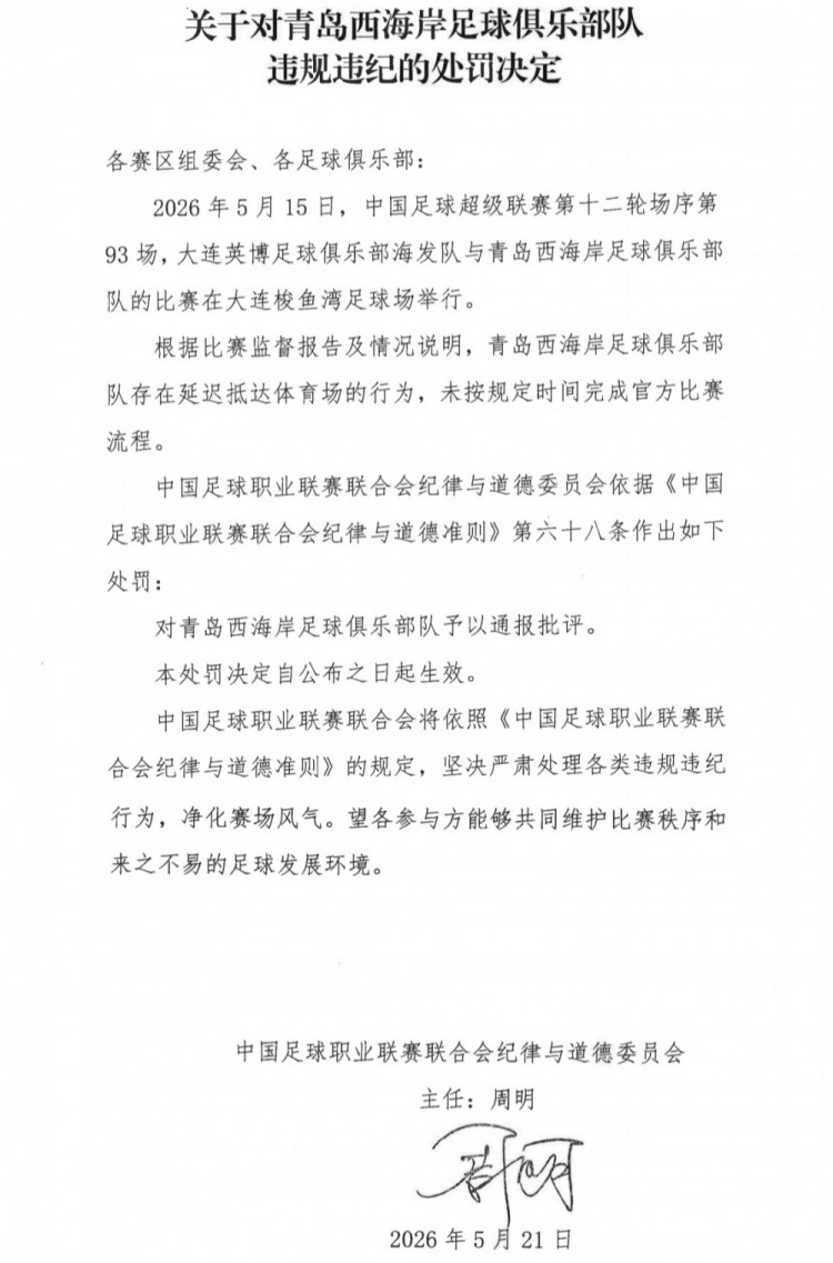 中足联通报批评青岛西海岸延迟抵达体育场