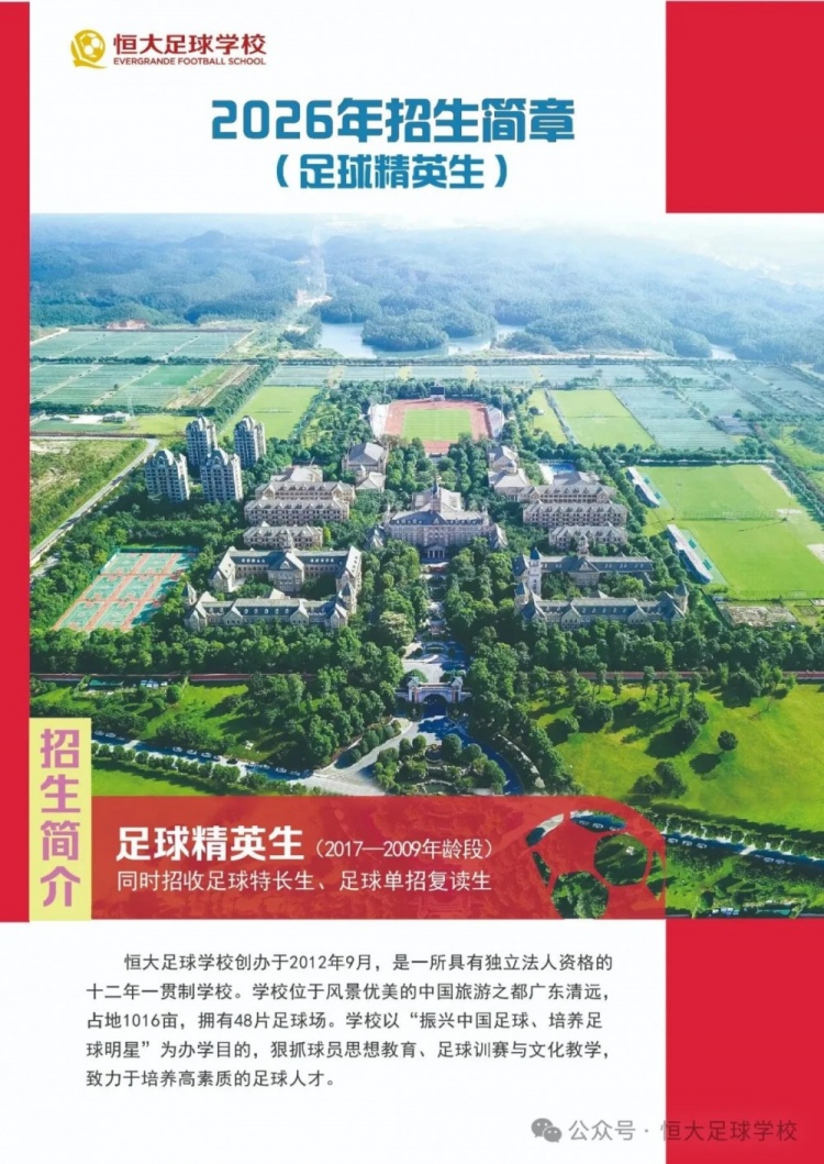 恒大足校2026招生简章出炉 高中每学期23500元
