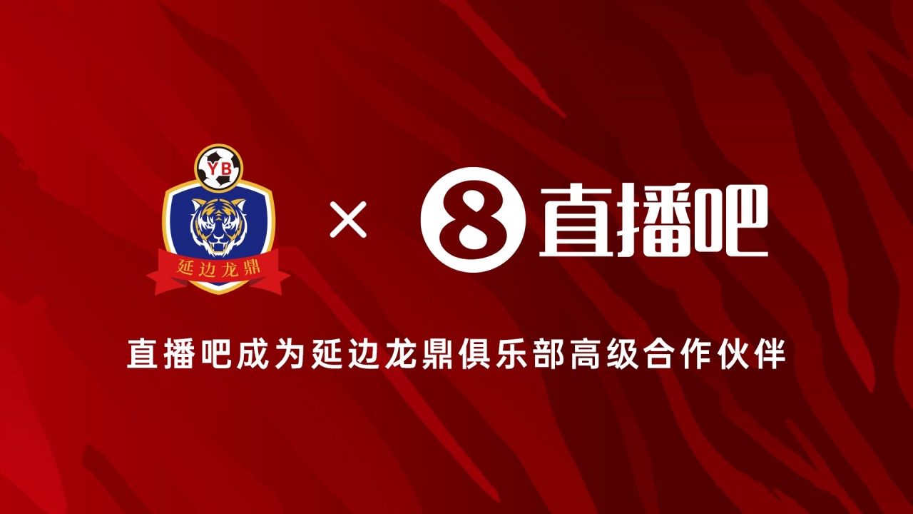 直播吧成为延边龙鼎高级合作伙伴