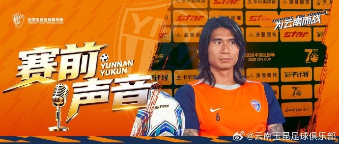 玉昆客战东吴,乔迪强调尊重与全力