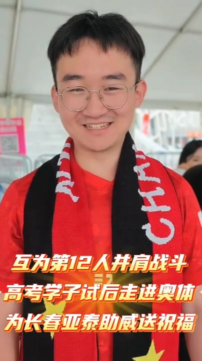 高考学子走进奥体为亚泰助威,第12人精神传承