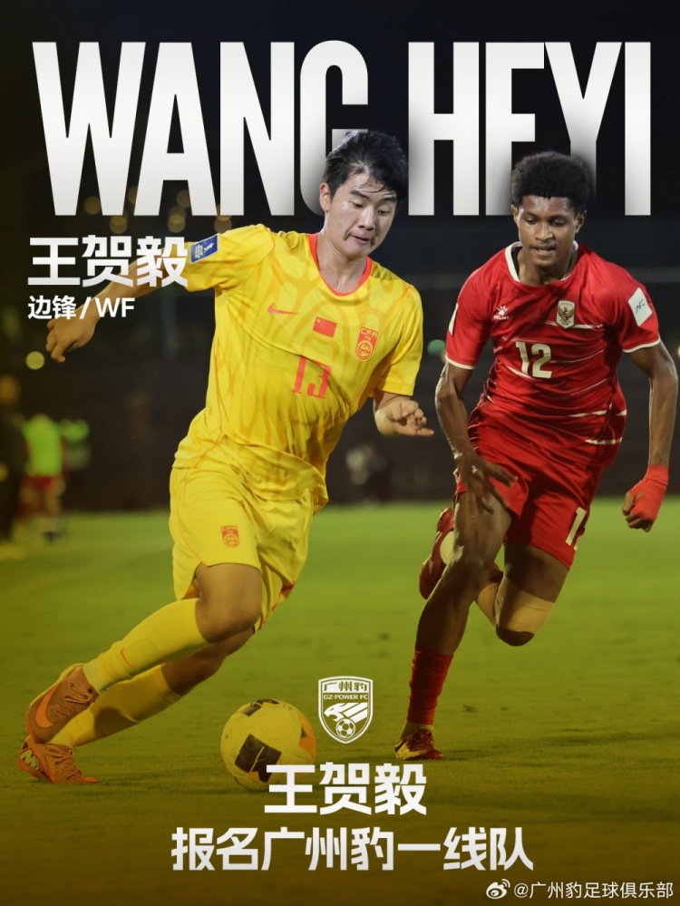U17国脚王贺毅升入广州豹一线队，身披28号