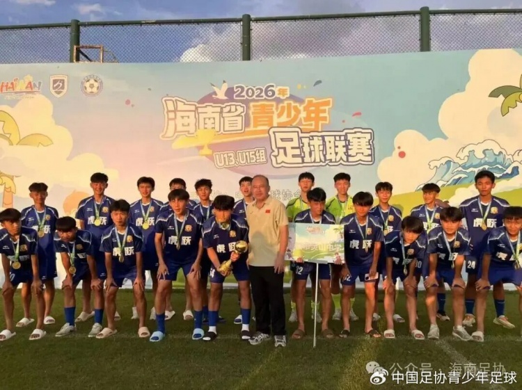 海南青少年足球联赛U13/U15组收官,两冠军晋级全国赛