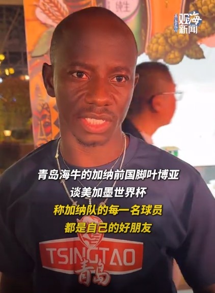 叶博亚:加纳队友皆好友,期待世界杯对阵巴拿马