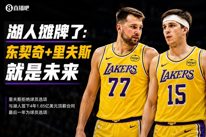 湖人4年1.85亿续约里夫斯：东契奇时代正式开启