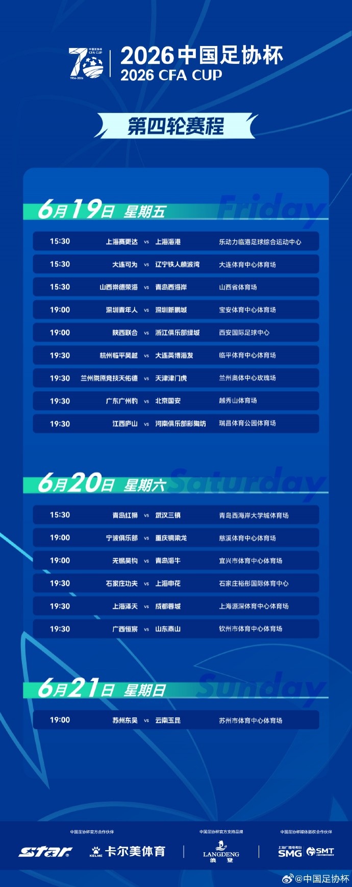 足协杯深圳德比开球时间调整至19点