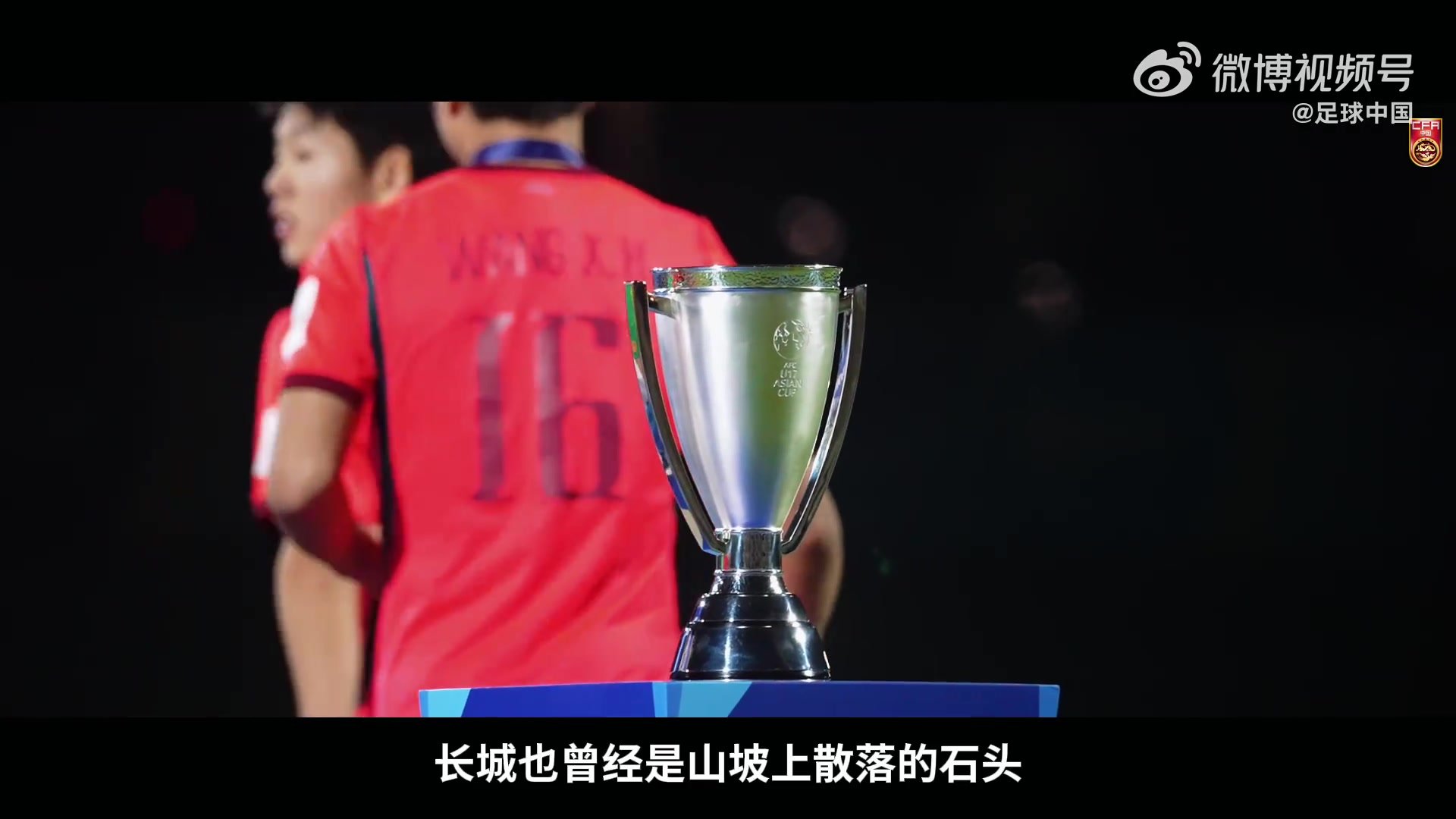 U17国足纪录片《向死而生》上线:银牌背后的青春与突破