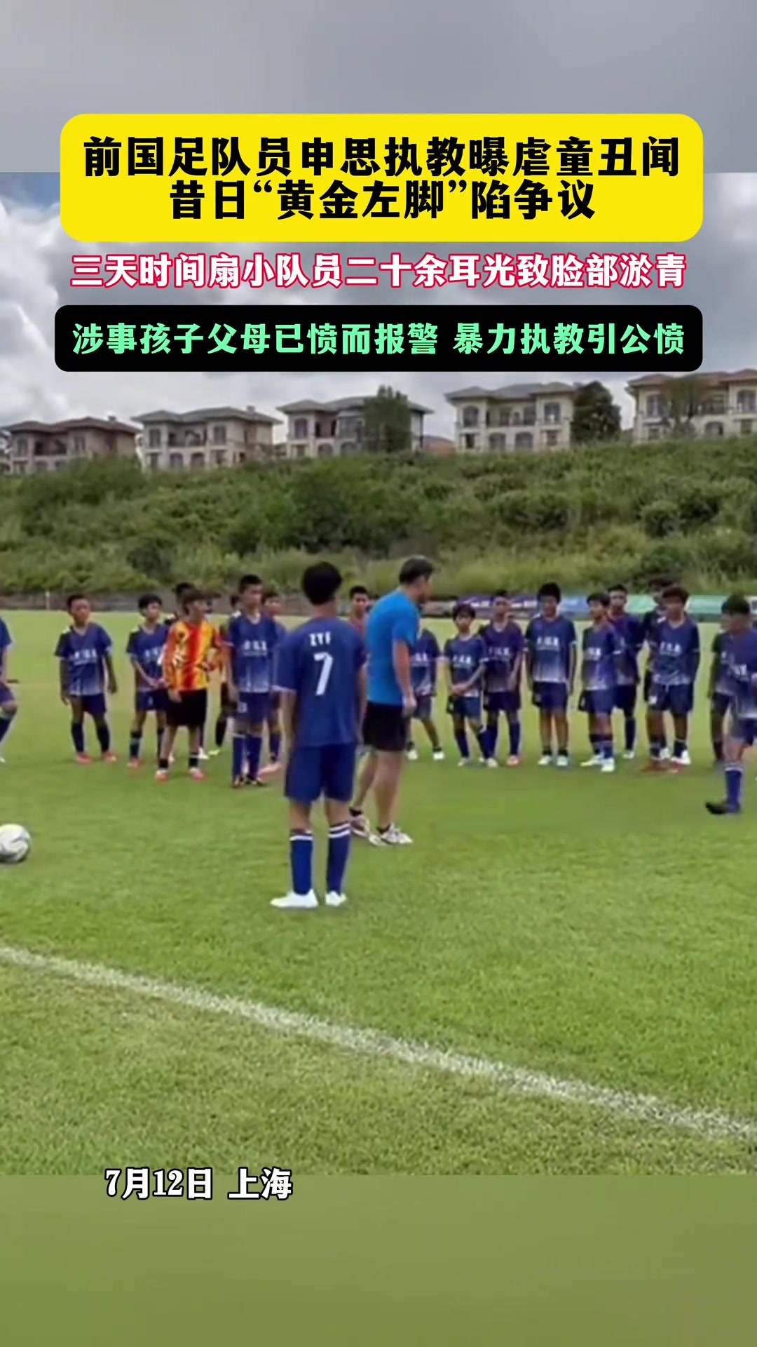 前国脚申思掌掴小球员引争议 家长已报警