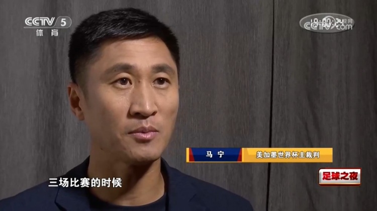 马宁谈世界杯执法:展示中国裁判风采,否认张铖落选传言