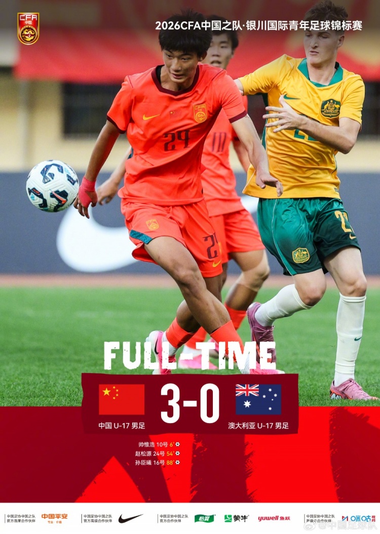 U17国足3-0澳大利亚 银川锦标赛开门红