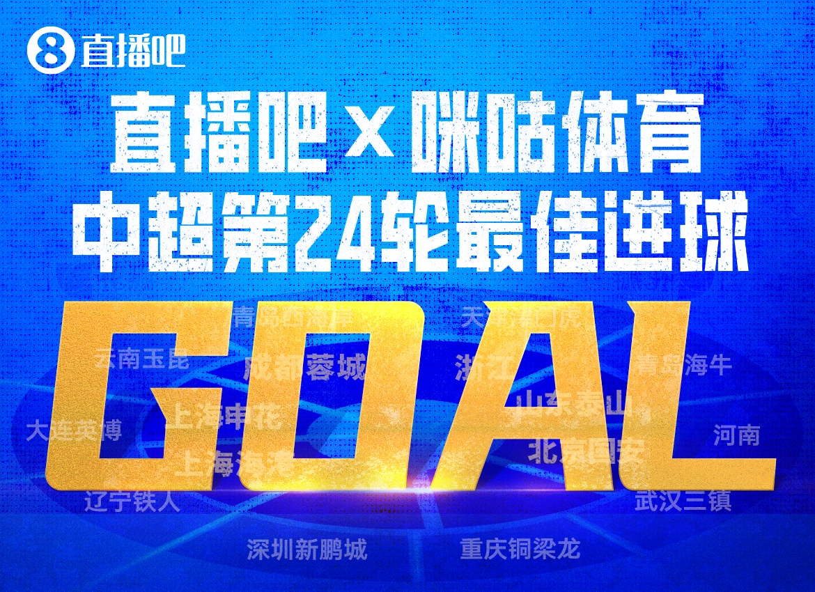 直播吧X咪咕体育|中超第24轮最佳进球:布尼亚明中场启动一条龙!