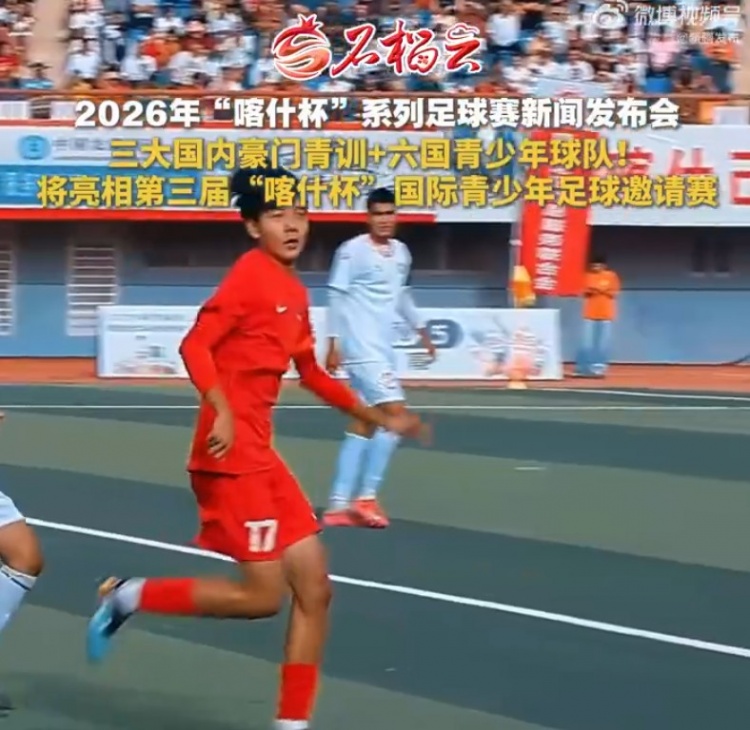 国安、申花、鲁能足校及海外6国青少年球队确认参加“喀什杯”