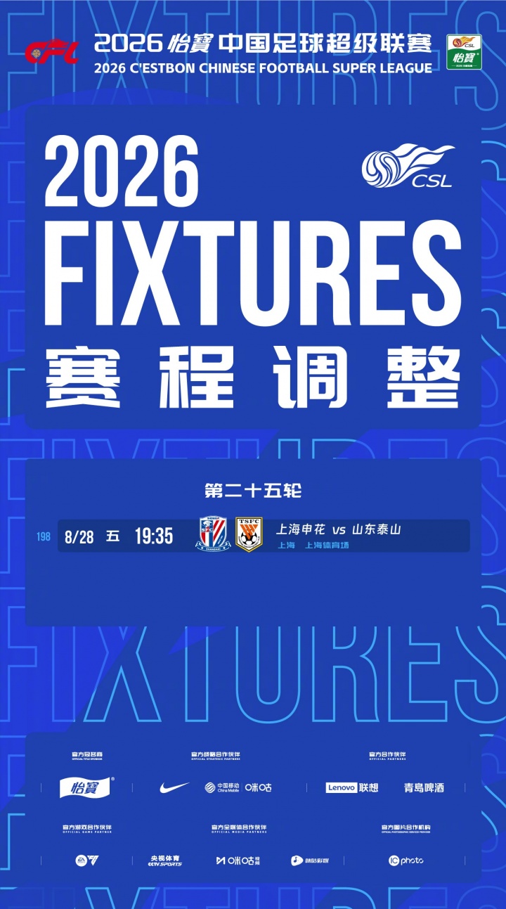 提前一天!中超官方:第25轮申花vs泰山调整为8月28日19点35开球