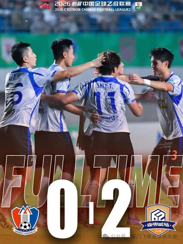终结6轮不胜!中乙预赛阶段第二十一轮 厦门飞鹭2-0江西庐山