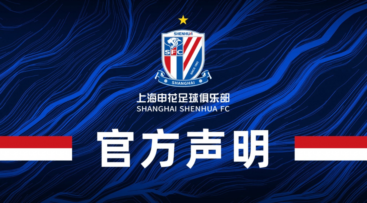 遭通报批评!申花声明:完全接受处理决定,呼吁申花球迷理性呐喊