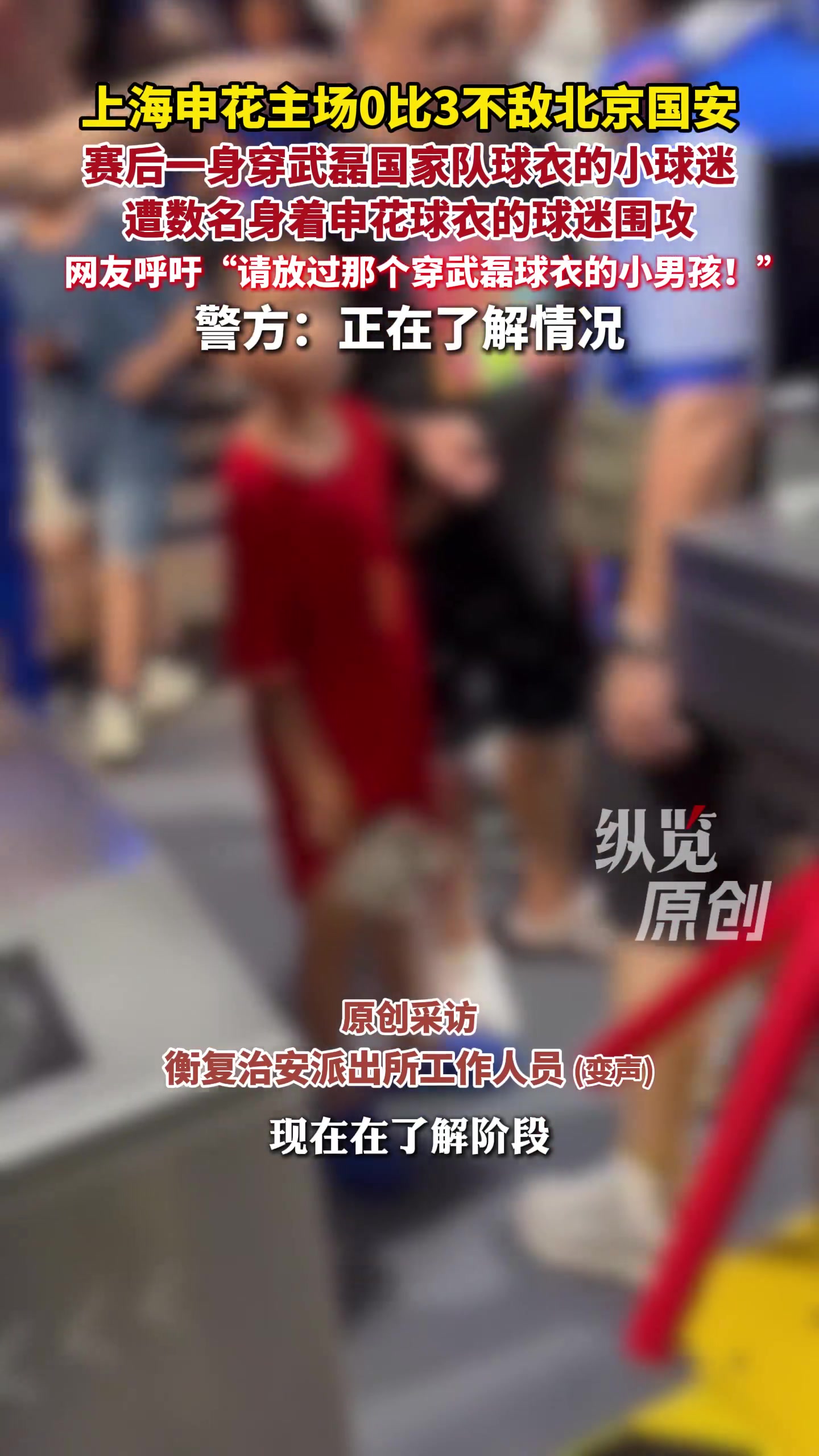 上海警方回应“穿武磊球衣小球迷遭围攻” :已介入 正在了解情况