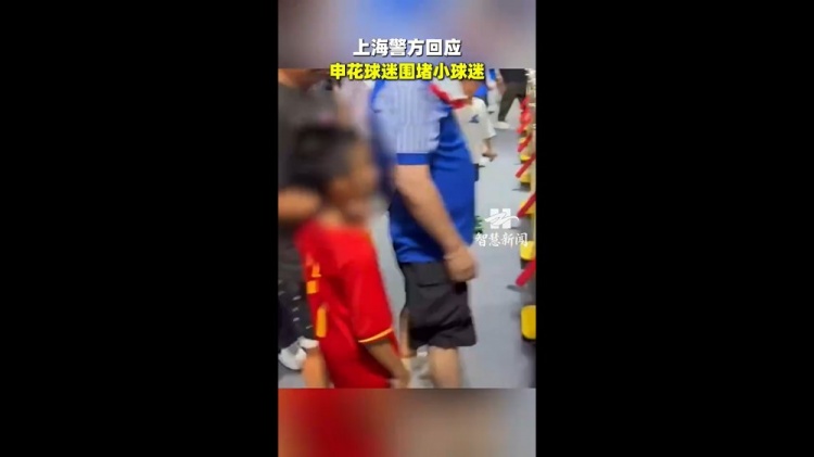 记者:极端分子代表不了申花球迷 尽量别刺激主队和主队球迷情绪