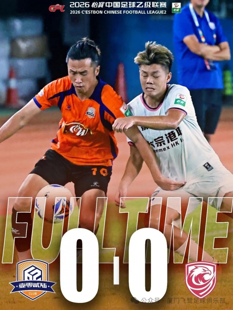 近10轮仅1胜!中乙第二十轮 厦门飞鹭0-0战平广州蒲公英