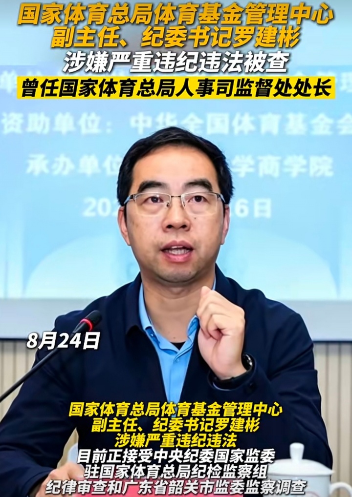 媒体人:体育总局体育基金管理中心副主任被查,曾在足协短暂任职