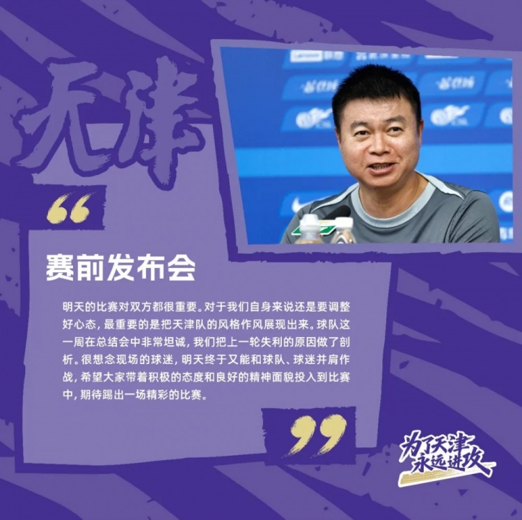 于根伟:谢蒂内受伤不得已重新排阵,天津队作风和精神非常重要