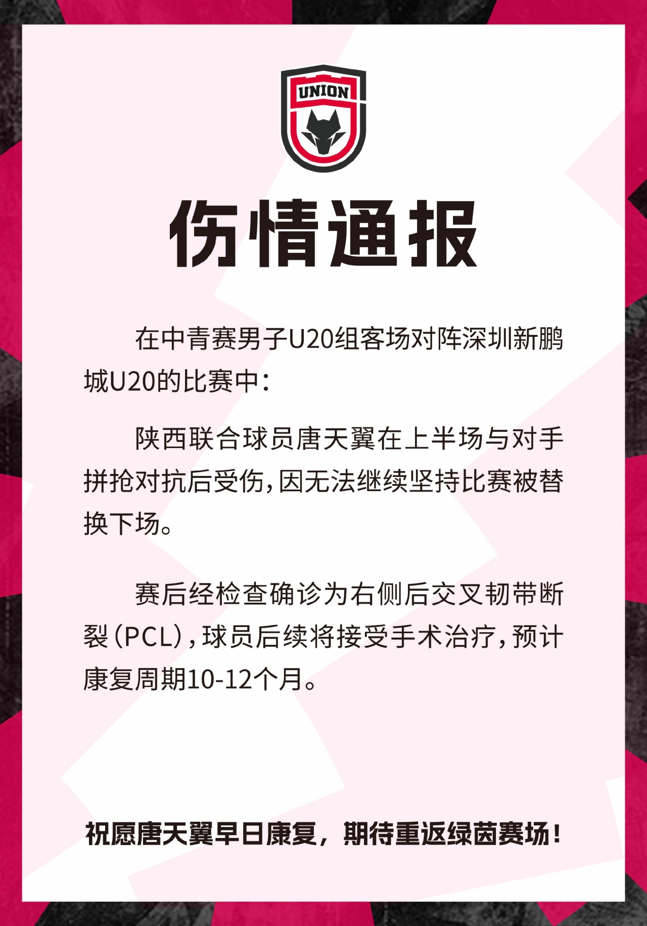 陕西联合官方:唐天翼重伤预计休战10-12个月