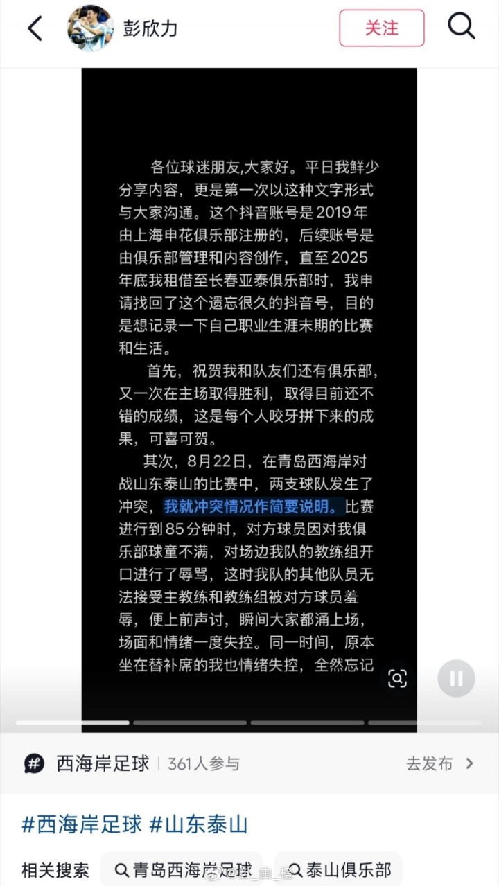 彭欣力社媒回应与泰山冲突又删除:泰山队先骂人,没掌掴没竖中指