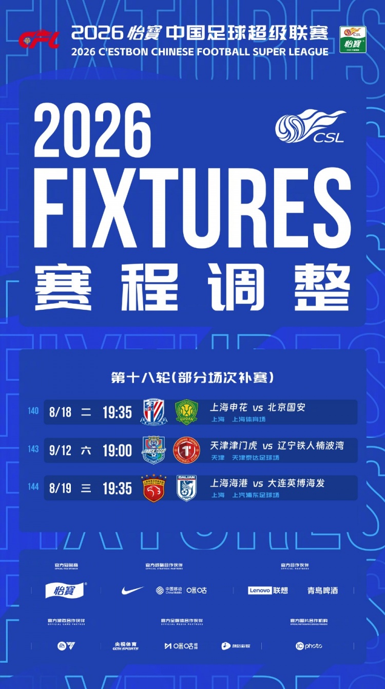 中超补赛时间确定:申花国安海港英博受关注